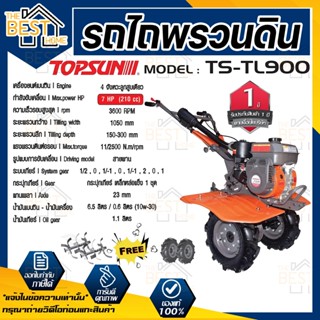 TOPSUN รถพรวนดิน 7 แรงม้า รุ่น TS-TL900 แถมฟรี ล้อพรวน1ชุด ล้อลมยาง1ชุด รถไถพรวนดิน เครื่องพรวนดิน พรวนดิน