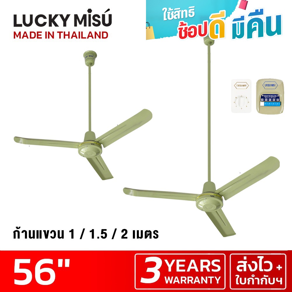 Lucky Misu พัดลมเพดาน 56" รุ่นลมแรง ก้านยาว 38cm/1m/1.5m/2m สวิตซ์กด/สวิตซ์หมุน สีเขียว