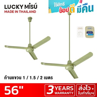 Lucky Misu พัดลมเพดาน 56" ก้านยาว 38cm/1m/1.5m/2m สวิตซ์กด/สวิตซ์หมุน สีเขียว