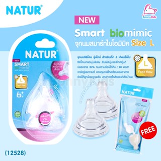 (12528) Natur (เนเจอร์) จุกนมสมาร์ทไบโอมิมิค รุ่นใหม่ ไซส์ L สำหรับเด็ก 6 เดือนขึ้นไป (ฟรี แปรงล้างจุกนมฟองน้ำ ด้ามหม...