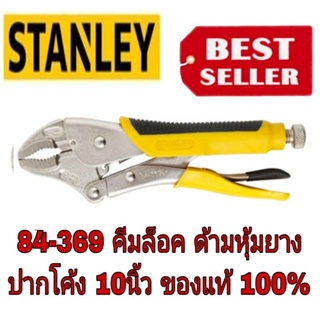 STANLEY 84-369 คีมล็อคตามหุ้มยาง ปากโค้ง 10นิ้ว ของแท้100%