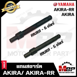 แกนสตาร์ท สำหรับ SUZUKI AKIRA/ AKIRA YOUNG/ FLASH/ STINGER-ซูซูกิ อากิร่า/ อากิร่ายัง/ สตริงเกอร์/ แฟรช(5เกียร์-6เกียร์)