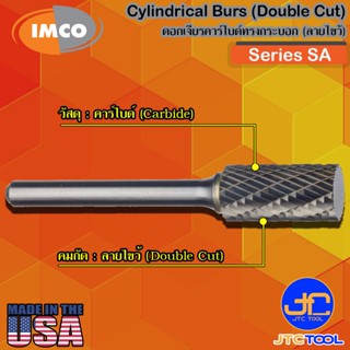 Imco ดอกเจียร์คาร์ไบด์ทรงกระบอกปลายตัดลายไขว้ รุ่น SA - Cylindrical-Shape Burs Double Cut Series SA