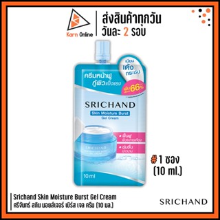 Srichand Skin Moisture Burst Gel Cream ศรีจันทร์ สกิน มอยส์เจอร์ เบิร์ส เจล ครีม (10 มล.)