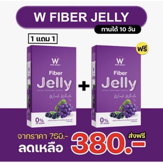 (ของแท้💯) 1 แถม 1 🔥ส่งฟรี🔥 winkwhite วิ้งไวท์ W Jelly Fiber Jelly | อาหารเสริม ตราวิงค์ไวท์