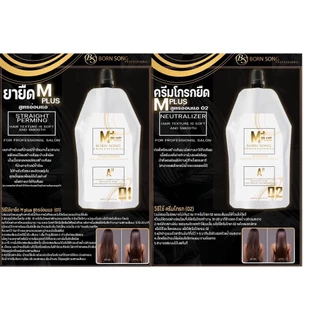 น้ำยายืดบอนซอง 5G และ M-Plus Born-Song Professional ขนาด 500ml*2 / BORN SONG STRAIGHT PERMING X2 SOON