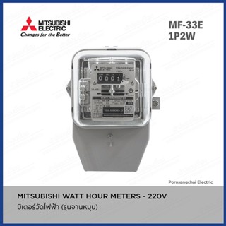 MITSUBISHI METER มิตซูบิชิ มิเตอร์ไฟฟ้า 2 สาย มิเตอร์ Misubishi 5A(15A)มอก.