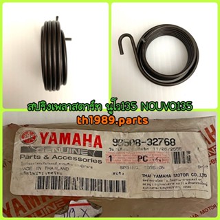 สปริงเพลาสตาร์ท สำหรับรุ่น NOUVO135 อะไหล่แท้ YAMAHA 90508-32768