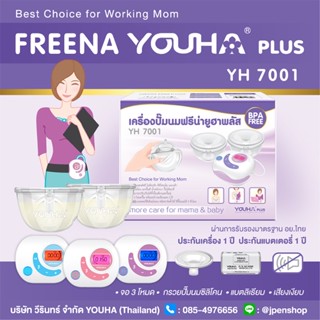 พร้อมส่ง Freena Youha Plus รุ่น YH7001 กรวยแฮนด์ฟรีซิลิโคนนิ่ม ปั๊มนมสะดวก ไม่ต้องจับ