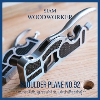 Luban Medium Shoulder Plane No.92 กบเหล็กไสไม้ กบฝรั่ง กบเหล็ก กบไสไม้ กบมือ กบกระดี่ Handplanes_Siam Woodworker