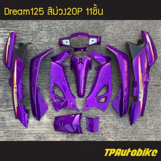 ุเฟรมรถDream125 Dream ดรีม125 ดรีม สีม่วง ม่วงแก้ว /เฟรมรถ กรอบรถ ชุดสี