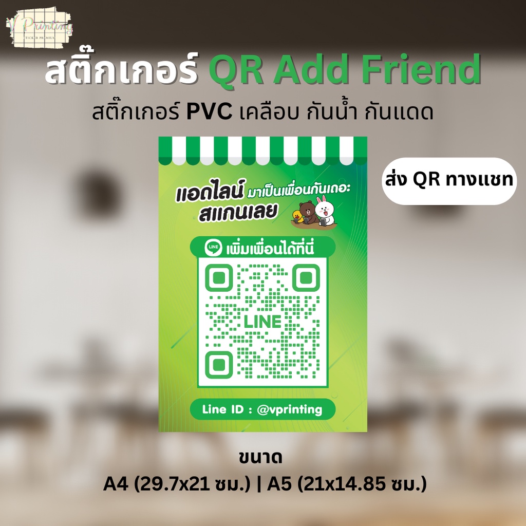 สติ๊กเกอร์ QR Line Add Friend สติ๊กเกอร์คิวอาร์โค้ด สติ๊กเกอร์ PVC เคลือบด้าน (ส่งรูป QR Code ทาง Ch