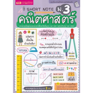 Se-ed (ซีเอ็ด) : หนังสือ Short Note คณิตศาสตร์ ม.3