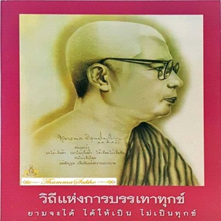 วิธีแห่งการบรรเทาทุกข์ : ธรรมบรรยาย ของท่านพุทธทาสภิกขุ