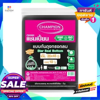 CHAMPION ถุงขยะ STARSEAL CHAMPION รุ่น ก้นกลม ขนาด 36 x 45 นิ้ว (แพ็ก 10 ชิ้น)