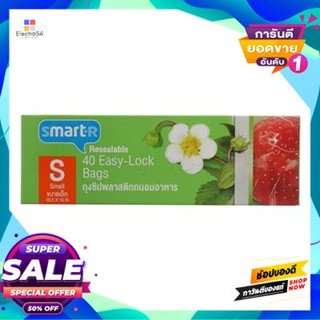 Preservation ถุงซิปถนอมอาหาร ขนาดเล็ก Smarter ขนาด 16.5 X 15 ซม. (แพ็ค 40 ชิ้น)Food Preservation Zip Bags, Small Size Sm