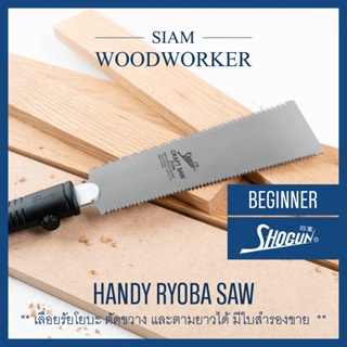 Shogun Handy Ryoba Saw เลื่อยญี่ปุ่น Japanese Saw เลื่อยไม้ เลื่อยงานไม้ เลื่อยมือ เลื่อยพูลซอ_Siam Woodworker