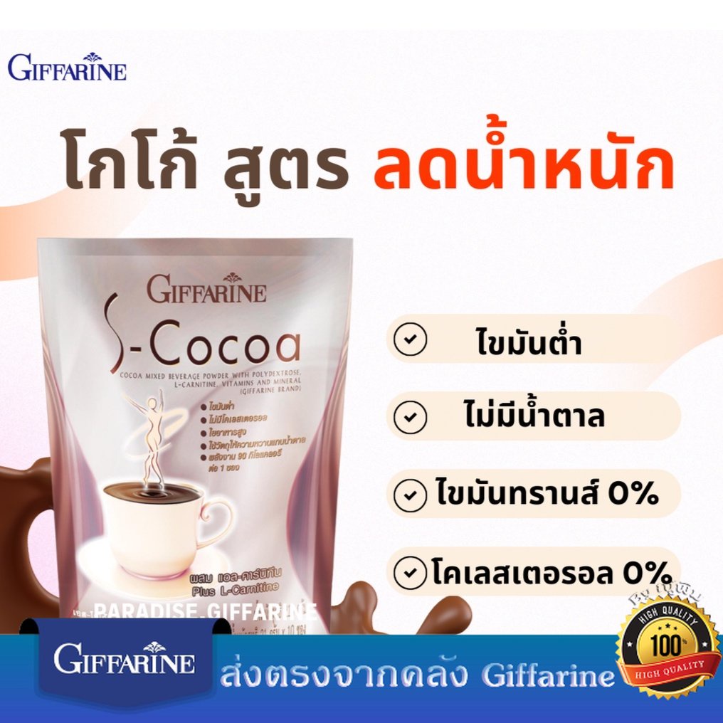 โกโก้ กิฟฟารีน S-Cocoa GIFFARINE โกโก้ลดน้ำหนัก  ไม่มีน้ำตาลให้พลังงานต่ำ เครื่องดื่มลดน้ำหนัก ของแท้จากศูนย์ กิฟฟารีน