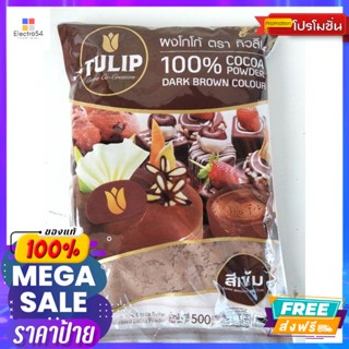 ขนม Tulip Cocoa Powder ผงโกโก้ ทำขนม500กรัม Tulip Cocoa Powder, cocoa powder, baking, 500 grams, great priceช็