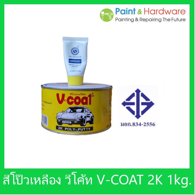 V coat สีโป๊วเหลือง V-COAT 2K Poly Putty 1 กก+น้ำยาโป้วเหลือง