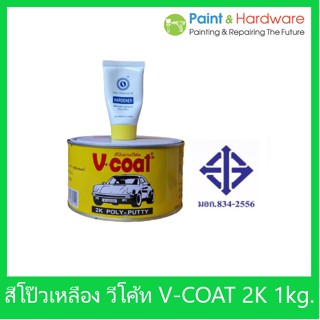 V coat สีโป๊วเหลือง V-COAT 2K Poly Putty 1 กก+น้ำยาโป้วเหลือง