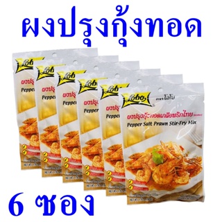 ผงปรุงกุ้งทอดเกลือพริกไทย Sauce Powder กุ้งทอดเกลือพริกไทย ผงปรุงสำเร็จรูป ซอสผง ผงกุ้งทอดเกลือพริกไทยโลโบ 6 ซอง