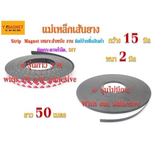 แม่เหล็กเส้นยาง  Stirp 15 x 2 mm.ยาว 50 เมตร