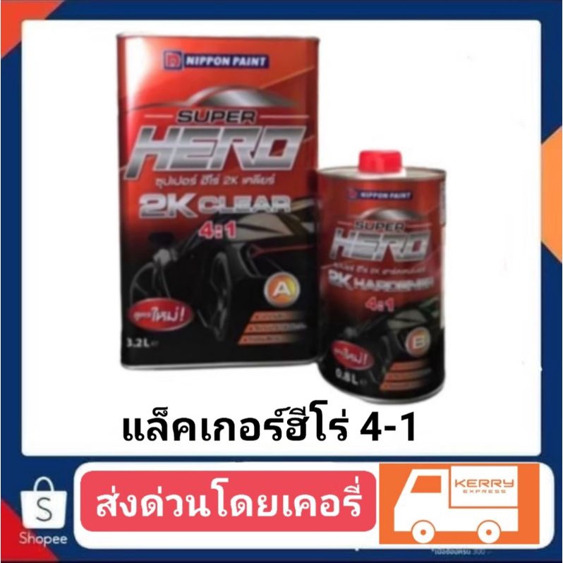 แล็คเกอร์ฮีโร่​เซ็ท 2ชุด​ 1640ตกชุดละ820