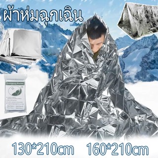 ผ้าห่มอวกาศ ผ้าห่มฉุกเฉิน สำหรับกลางแจ้ง 210x160cm ฟอยล์ กันน้ำกันลม กลางแจ้งฉุกเฉินผ้าห่มรอด กางเต้นท์ ผ้าห่ม