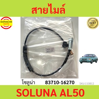 สายไมล์ AL50 SOLUNA โซลูน่า 83710-16270