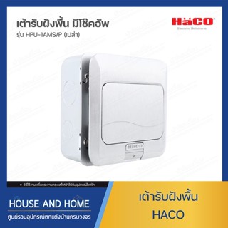 เต้ารับฝังพื้นอะลูมิเนียม HACO HPU-1AMS/P