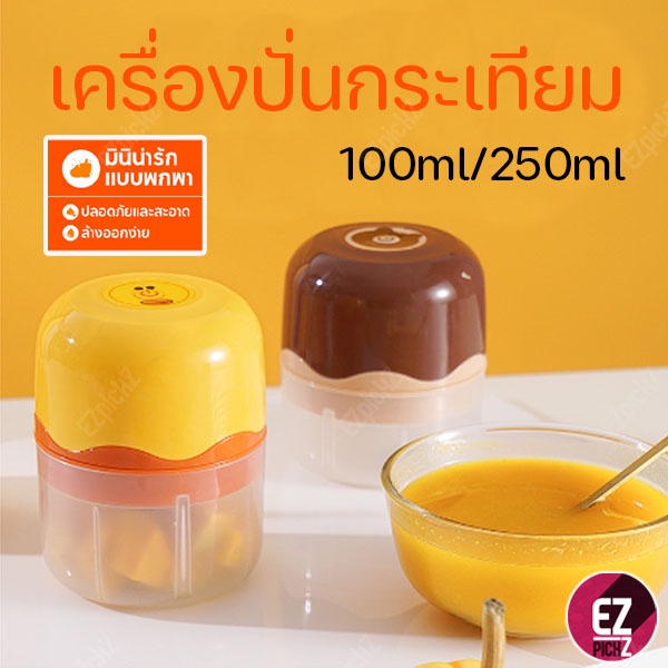 เครื่องปั่นอเนกประสงค์ ปั่นกระเทียม ปั่นผักต่างๆ 100ml/250ml เครื่องบดอเนกประสงค์ บดกระเทียม ที่บดกระเทียมไฟฟ้า ชาร์จUSB