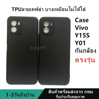 เคสลายเคฟล่าซิลิโคน TPU Case Vivo Y15S Y01 ลายคาร์บอน เคฟล่า ดำด้าน เคสบาง เบา ไม่เป็นรอยนิ้วมือ ป้องกันกล้อง