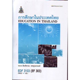 EDF3103 (EF303) 59053 การศึกษาในประเทศไทย