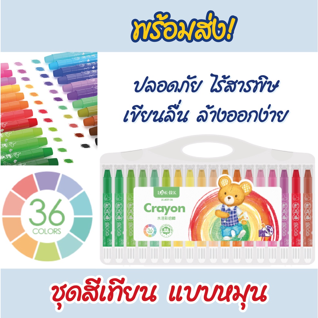 🔥พร้อมส่ง🖍️ สีเทียน 36 สี หมีสก๊อต  สีเทียนเด็ก ปลอดสารพิษ หมุนได้ ไม่ต้องเหลา สีระบายน้ำ ของเล่นเด็ก