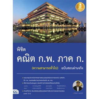 หนังสือ พิชิต คณิต ก.พ. ภาค ก. (ความสามารถทั่วไป#กิตินันท์ พลสวัสดิ์,สอบบรรจุ,Infopress