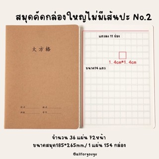 สมุดคัดภาษากล่องใหญ่ No.2(สมุดคัดจีน,คัดคันจิ,คัดญี่ปุ่น,คัดเกาหลี)