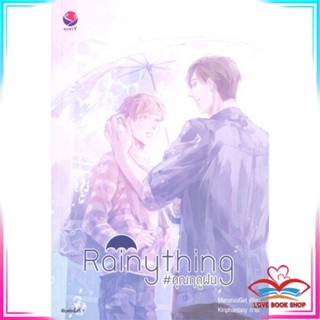 หนังสือ Rainything #คุณฤดูฝน หนังสือนิยายวาย (Y)  Yaoi/Yuri สินค้ามือหนึ่ง พร้อมส่ง