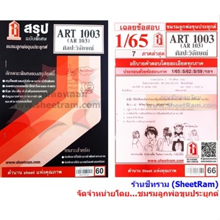 ชีทราม ART1003 / AR103 ศิลปะวิจักษณ์