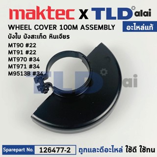 บังใบ, กันสะเก็ด, ใบบังสะเก็ด (แท้) หินเจียร 4นิ้ว Maktec มาเทค รุ่น MT90, MT91 #22, MT970, MT971 - Makita มากีต้า รุ...