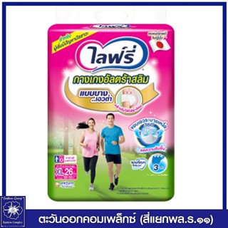 [ 1 แพ็ค ] ไลฟ์รี่ กางเกงผ้าอ้อมผู้ใหญ่ อัลตร้าสลิม ไซส์  XL - 26 ชิ้น 4003