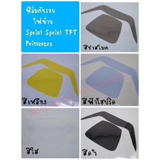 ฟิล์มกันรอยไฟท้ายVespa sprint,Sprint TFT ,Primavera