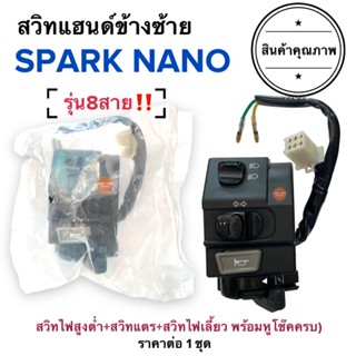 สวิทแฮนด์ซ้าย SPARK NANO (8สาย‼️) สปาร์คนาโน สวิทแฮนด์ข้างซ้าย สวิทแฮนด์L สวิทแตร สวิทไฟเลี้ยว สวิทไฟสูงต่ำ