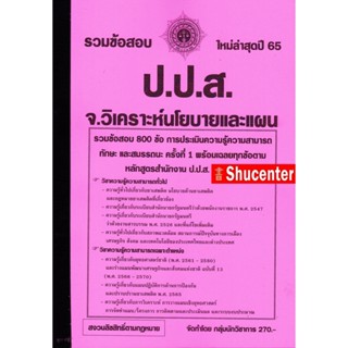 S รวมแนวข้อสอบ นักวิเคราะห์นโยบายและแผนปฏิบัติการ สำนักงานคณะกรรมการป้องกันและปราบปรามยาเสพติด (ปปส.) 800 ข้อ พร้อมเฉลย