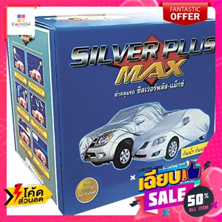 Silver Plus(ซิลเว่อร์ พลัส) ซิลเวอร์พลัส-แม็กซ์ ผ้าคลุมรถ รถยนต์เล็ก Silver Plus-Max, car cover, small carผ้าคลุมรถยนต์