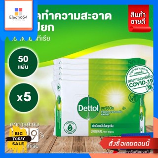 Dettol(เดทตอล)​ เดทตอล ผ้าเช็ดทำความสะอาดผิวแบบเปียก แอนตี้แบคทีเรีย (50แผ่น 5ชิ้น) Dettol wet wipes Antibacterial (50 s