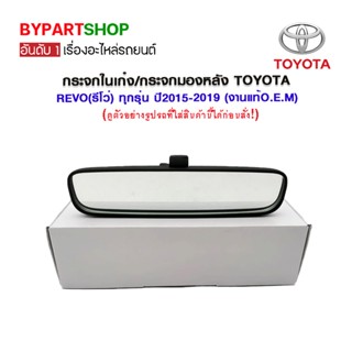 กระจกในเก๋ง/กระจกมองหลัง TOYOTA REVO(รีโว่) ทุกรุ่น ปี2015-2019 (งานแท้O.E.M)