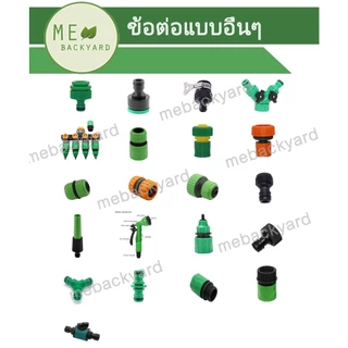 AC-006 ข้อต่อเชื่อมสายยาง 1/2" (4 หุน) ข้อต่อสวมเร็ว (ตัวเมีย) ข้อต่อสายยาง