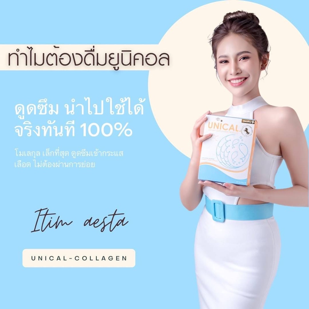 คลอลาเจน Unical Collagen 1 กล่อง คอลลาเจนแบบ ไดเป็ปไทด์ โมเลกุลเล็กที่สุด ดูดซึมง่ายตั้งแต่ในกระพุ้ง