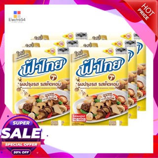 FlavoredSeasoning รสเห็ดหอมฟ้าไทยผงปรุงรส165 กรัมx6 ซองFaThaiMushroom Seasoning FlavoredPowder165gx